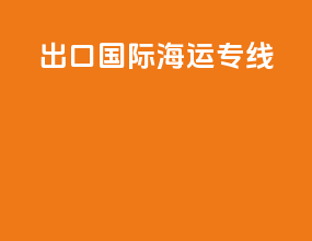 出口国际海运专线