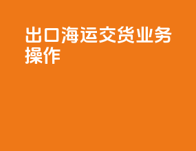 出口海运door交货业务操作