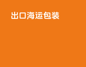 出口海运包装