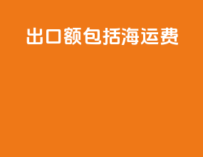 出口额包括海运费