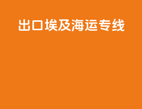 出口埃及海运专线
