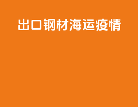出口钢材海运疫情