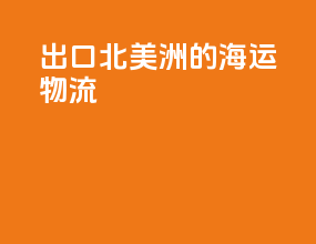 出口北美洲的海运物流
