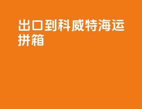 出口到科威特海运拼箱