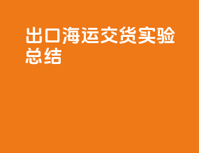 出口海运door交货实验总结