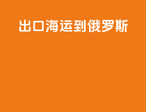 出口海运到俄罗斯