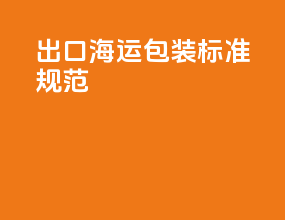 出口海运包装标准规范
