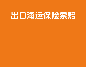 出口海运保险索赔
