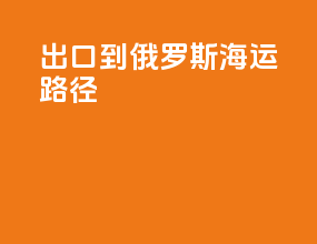 出口到俄罗斯海运路径