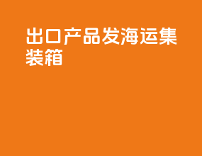 出口产品发海运集装箱