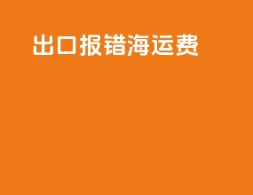 出口报错海运费