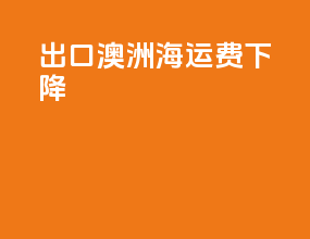 出口澳洲海运费下降