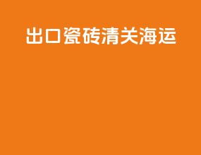 出口瓷砖清关海运
