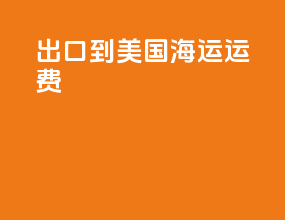 出口到美国海运运费