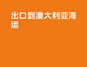 出口到澳大利亚海运
