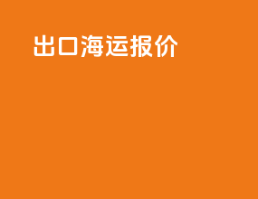 出口海运报价thc