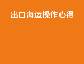 出口海运操作心得