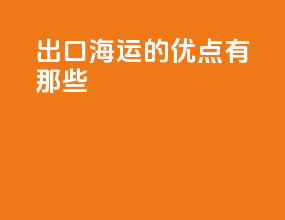 出口海运的优点有那些