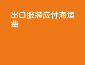 出口服装应付海运费