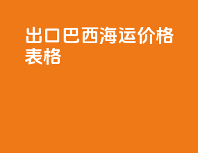 出口巴西海运价格表格