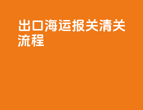 出口海运报关清关流程
