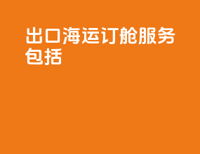 出口海运订舱服务包括