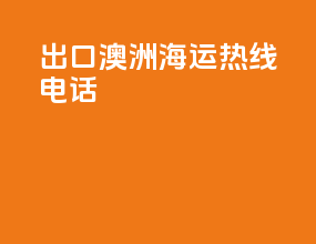 出口澳洲海运热线电话