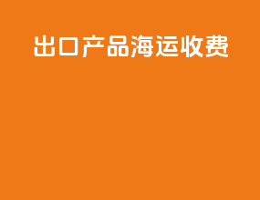 出口产品海运收费