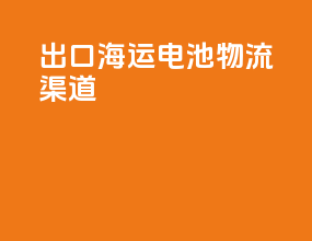 出口海运电池物流渠道