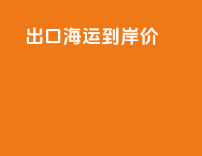 出口海运到岸价