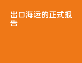 出口海运的正式报告