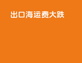 出口海运费大跌