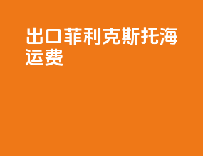 出口菲利克斯托海运费