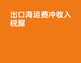 出口海运费冲收入税屋