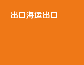 出口海运出口