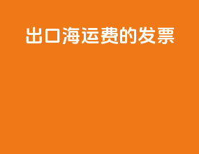 出口海运费的发票