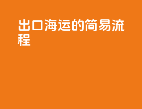 出口海运的简易流程