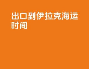 出口到伊拉克海运时间