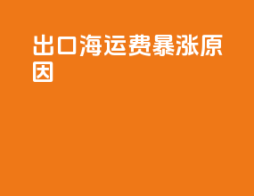 出口海运费暴涨原因