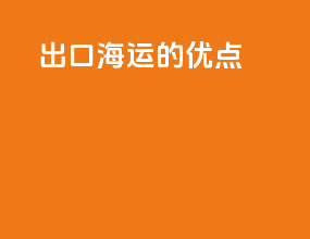 出口海运的优点