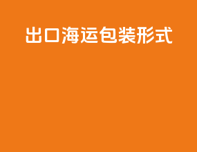 出口海运包装形式