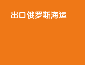 出口俄罗斯海运