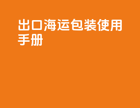 出口海运包装使用手册