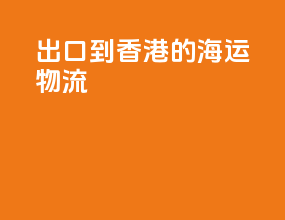 出口到香港的海运物流