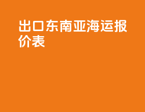 出口东南亚海运报价表