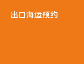 出口dhl海运预约