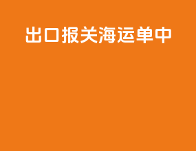 出口报关海运单中shipper