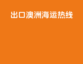 出口澳洲海运热线