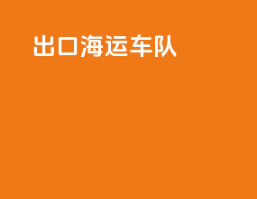出口海运车队