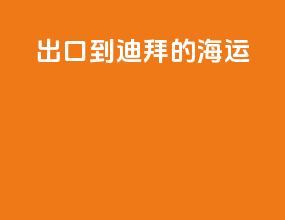 出口到迪拜的海运